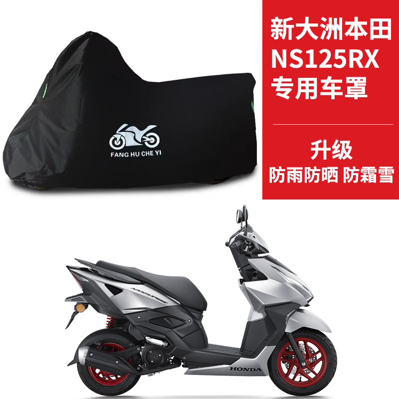 适用新大洲本田NS125RX裂刃摩托车车衣防晒防雨雪防尘牛津布车罩