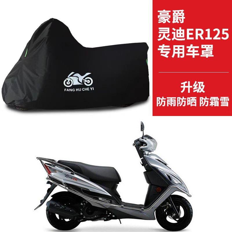 适用豪爵灵迪ER125摩托车车衣HJ125T-18G防晒防雨防尘牛津布车罩