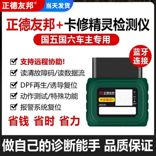 正德友邦卡修精灵发动机柴油车故障检测仪货车诊断仪通用型手机版