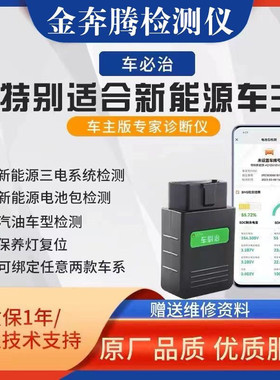 新能源汽车诊断仪检测仪金奔腾
