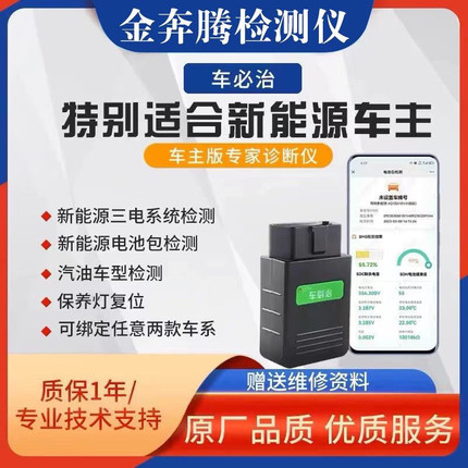 金奔腾车必治新能源汽车诊断仪汽车检测仪obd全车检测仪