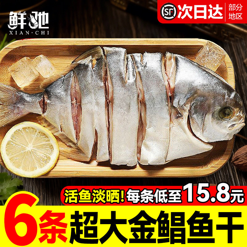 金鲳鱼干海鲜干货特大号咸鱼干淡晒金昌鱼风干腊鱼干冷冻阳江特产
