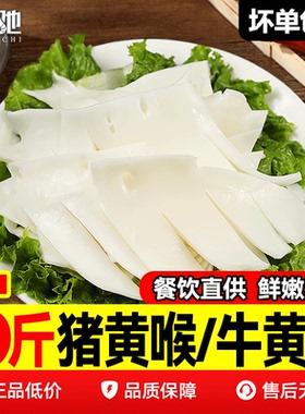 猪黄喉新鲜火锅牛黄喉片精选5斤装免处理重庆涮心管商用食材批发