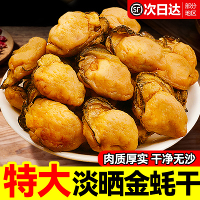秒杀！特大生蚝干淡晒海蛎子干