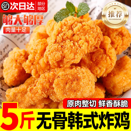 韩式炸鸡新鲜无骨大肉块半成品空气炸锅食材美食冷冻裹粉5斤商用