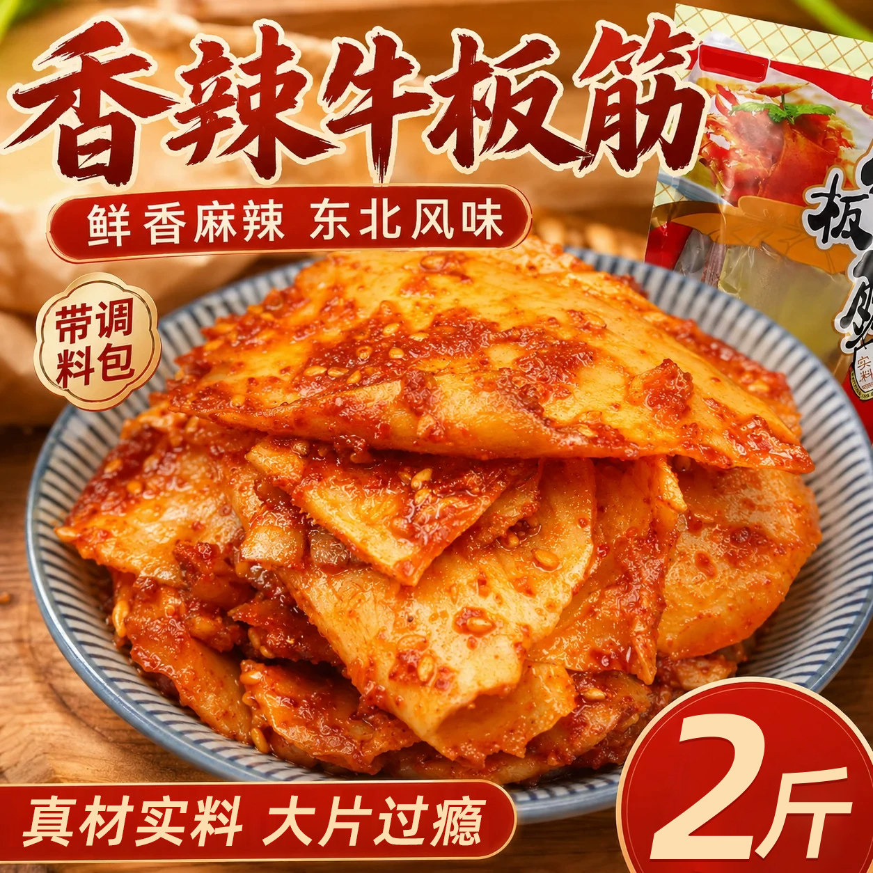 抢!限量50单!香辣牛板筋自拌菜