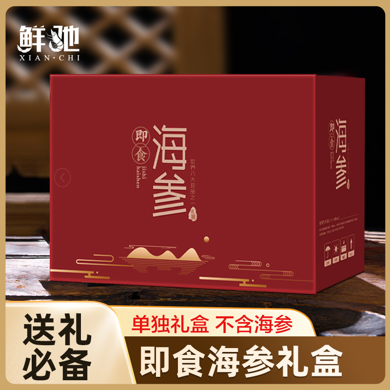 即食海参礼盒包装盒1-2斤海参礼品包装盒可装泡沫箱中秋过节送礼
