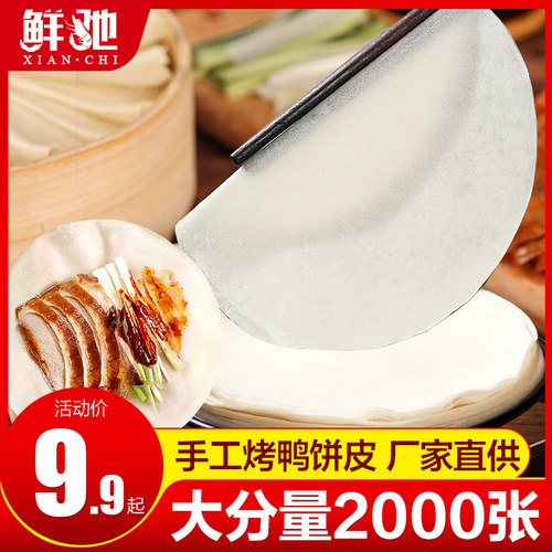 北京烤鸭卷饼皮春饼荷叶饼薄春饼
