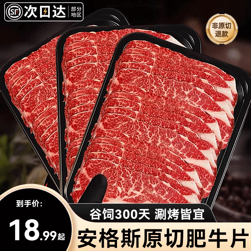 原切牛肉片肥牛卷正宗安格斯谷饲雪花和牛寿喜烧烤肉火锅涮菜食材