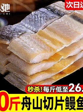鳗鱼干中段淡晒风干油鳗切段整条大海鳗鱼鲞舟山特产海鲜咸鱼干货