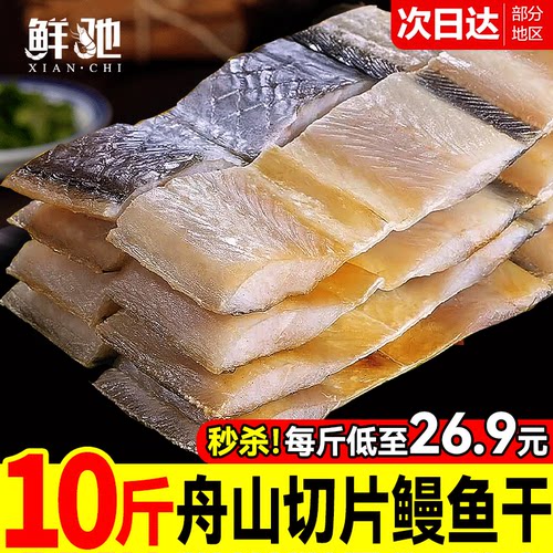 纯中段！舟山鳗鱼干淡晒切片特大