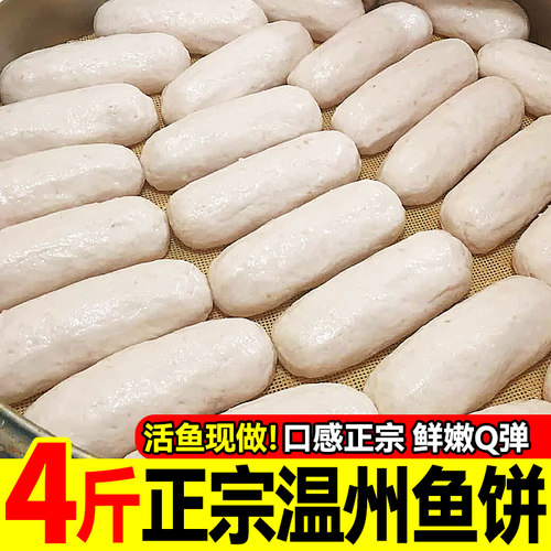 温州鱼饼特产正宗鮸鱼免鱼楠溪江老字号纯手工鱼糕美食商用批发