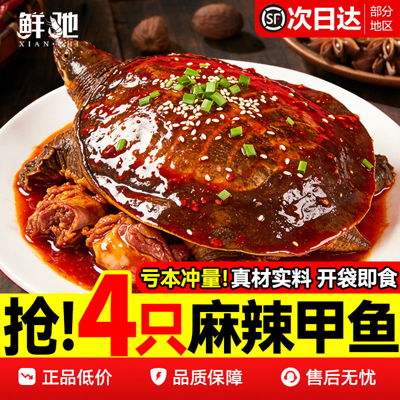 麻辣甲鱼熟食加热开袋即食整只甲鱼团鱼裙边麻辣鲜活食用卤憋王八