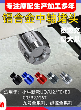 F90/A30C+电动车脚蹬堵头Mmax/BMAX铝合金脚踏中轴塞改装配件