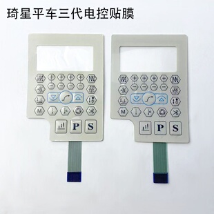 琦星电脑平车三代电控贴膜缝纫机配件622一体机显示屏按键纸贴膜