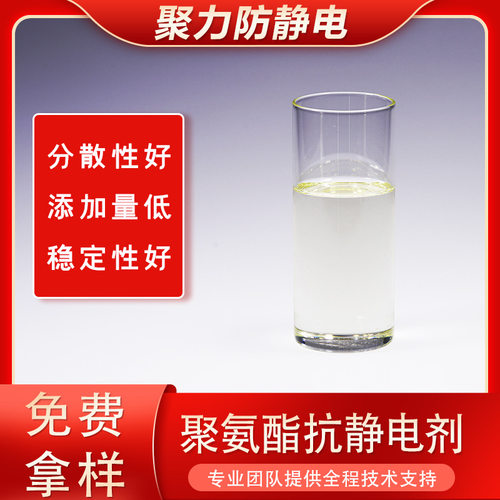 聚力防静电透明液体树脂胶水抗静电剂可达到6-9次方无析出相容好