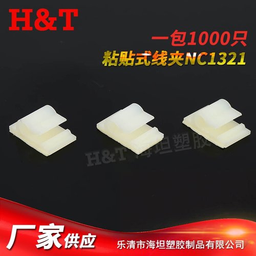 海坦粘式电线固定座 粘贴线夹线扣  NC1321粘式线夹