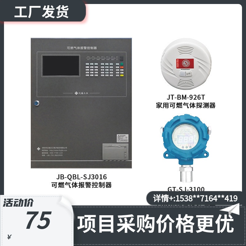 泛海三江可燃气体设备SJ3016报警控制器SJ-3100气体探测器请咨询