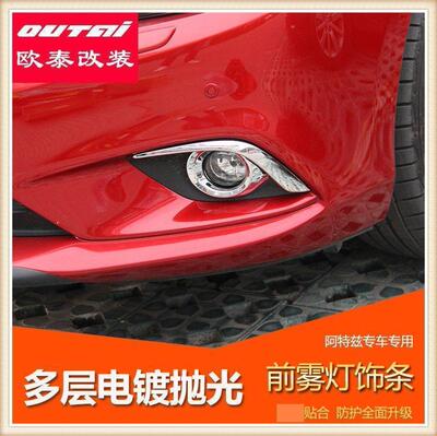 新马自达阿特兹 前雾灯罩 灯眉 atenza 雾灯装饰框 改装