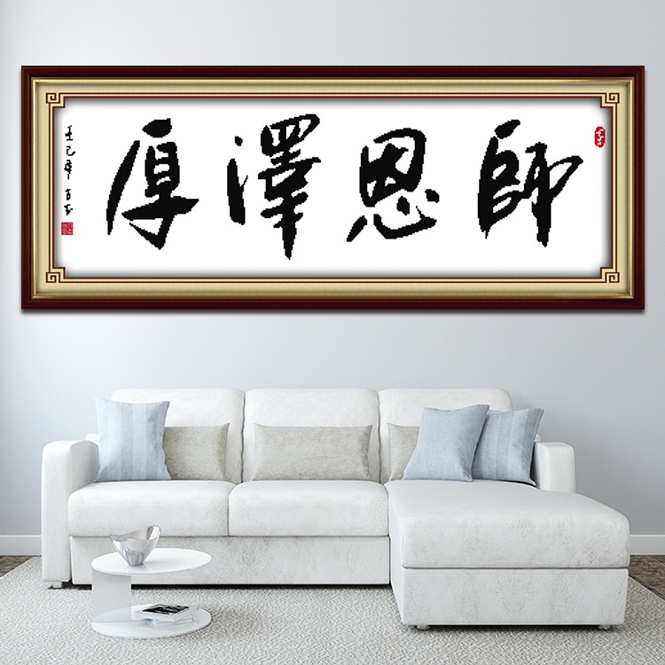 纯字画十字绣套件印花书法师恩泽厚笔墨字画教师节送老师客厅