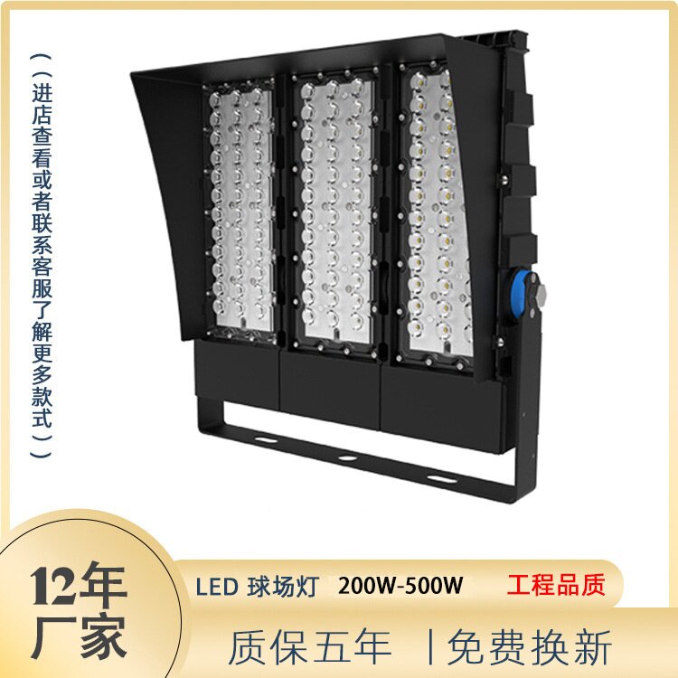 户外LED球场灯篮球场羽毛球场高杆灯投光灯工程模组体育馆球场灯