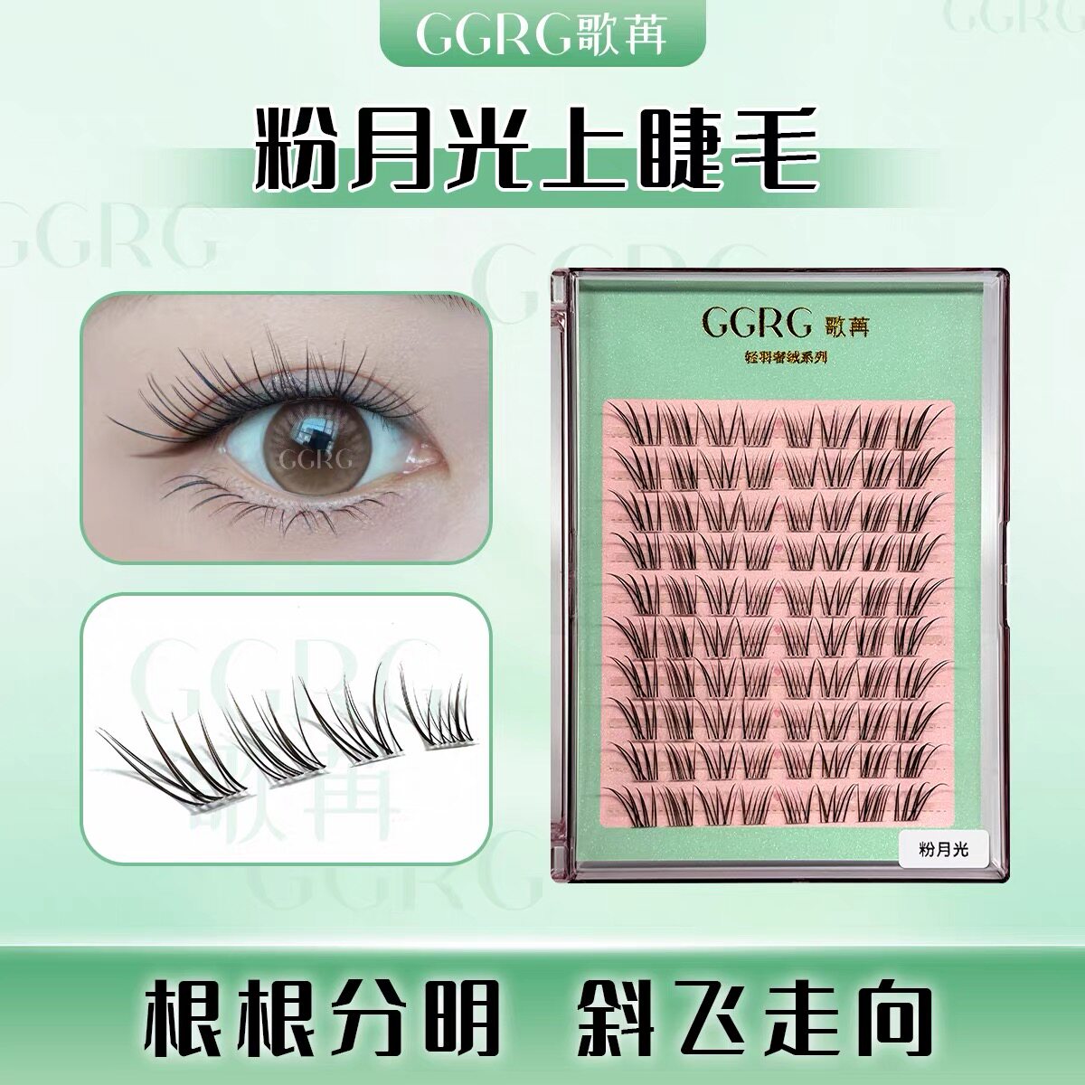 GGRG歌苒假睫毛【粉月光】白开水睫毛灵动自然假睫毛化妆师睫毛