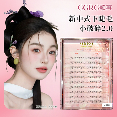 GGRG歌苒新中式下睫毛小破碎2.0版自然假睫毛下睫毛清透仿真睫毛