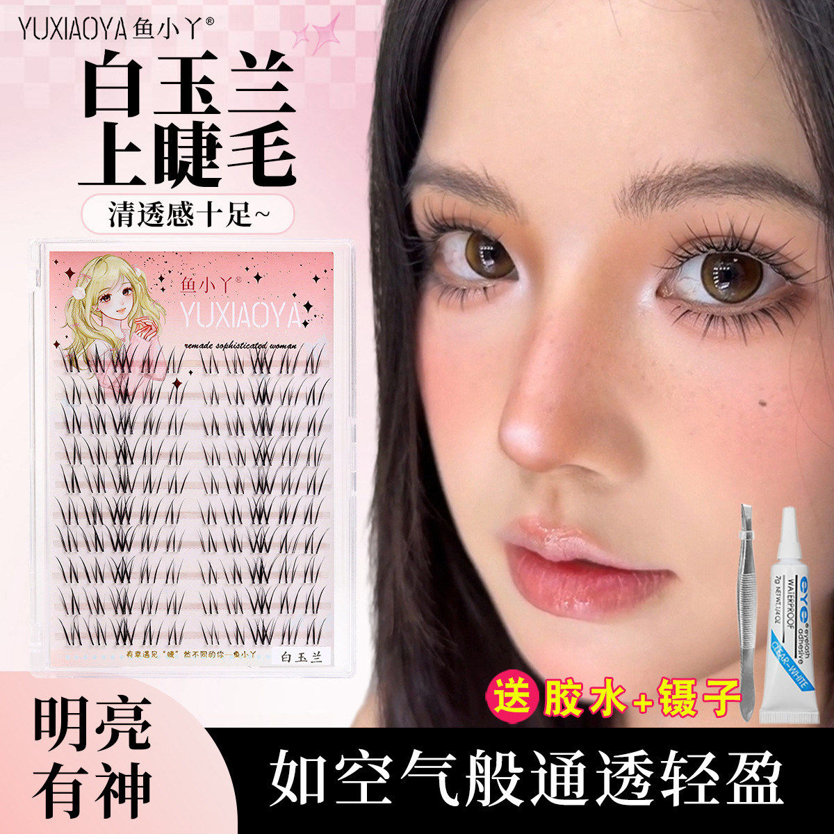 鱼小丫白玉兰假睫毛女自然款仿真透明细梗分段式单簇嫁接空气感