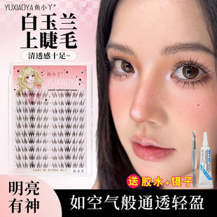 鱼小丫白玉兰假睫毛女自然款仿真透明细梗分段式单簇嫁接空气感