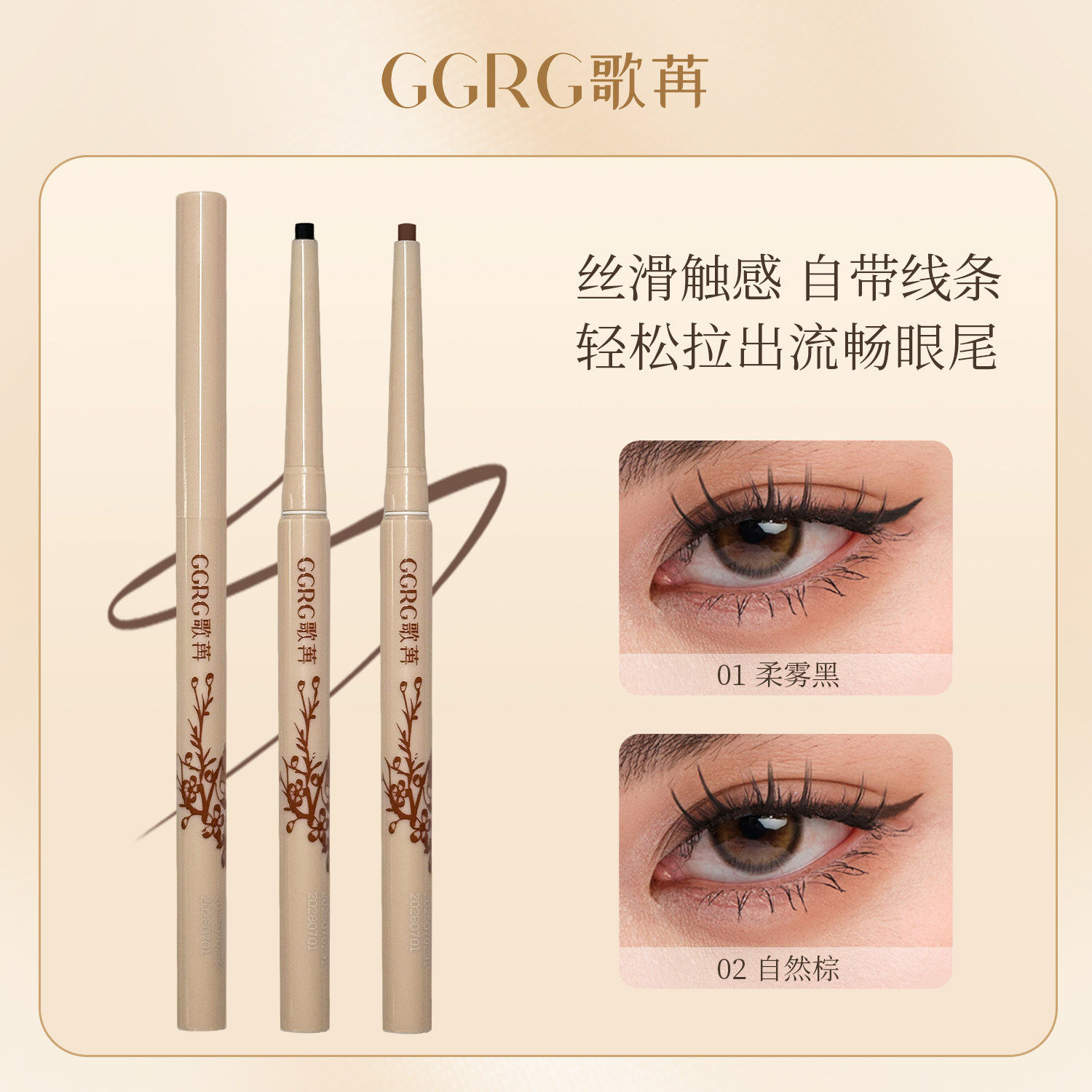 GGRG歌苒眼线胶笔丝滑质地防水极细持久不掉色不晕染新手扁头胶笔