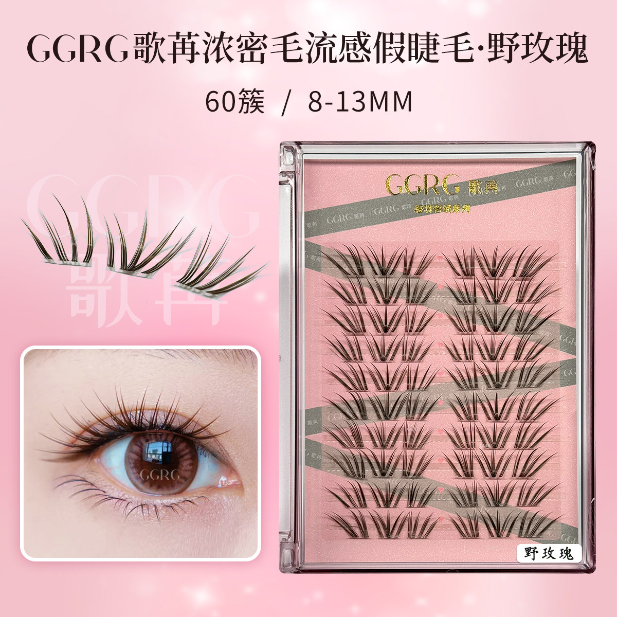 GGRG歌苒假睫毛【野玫瑰】小珊瑚升级版黑棕色仿真放大眼睛假睫毛