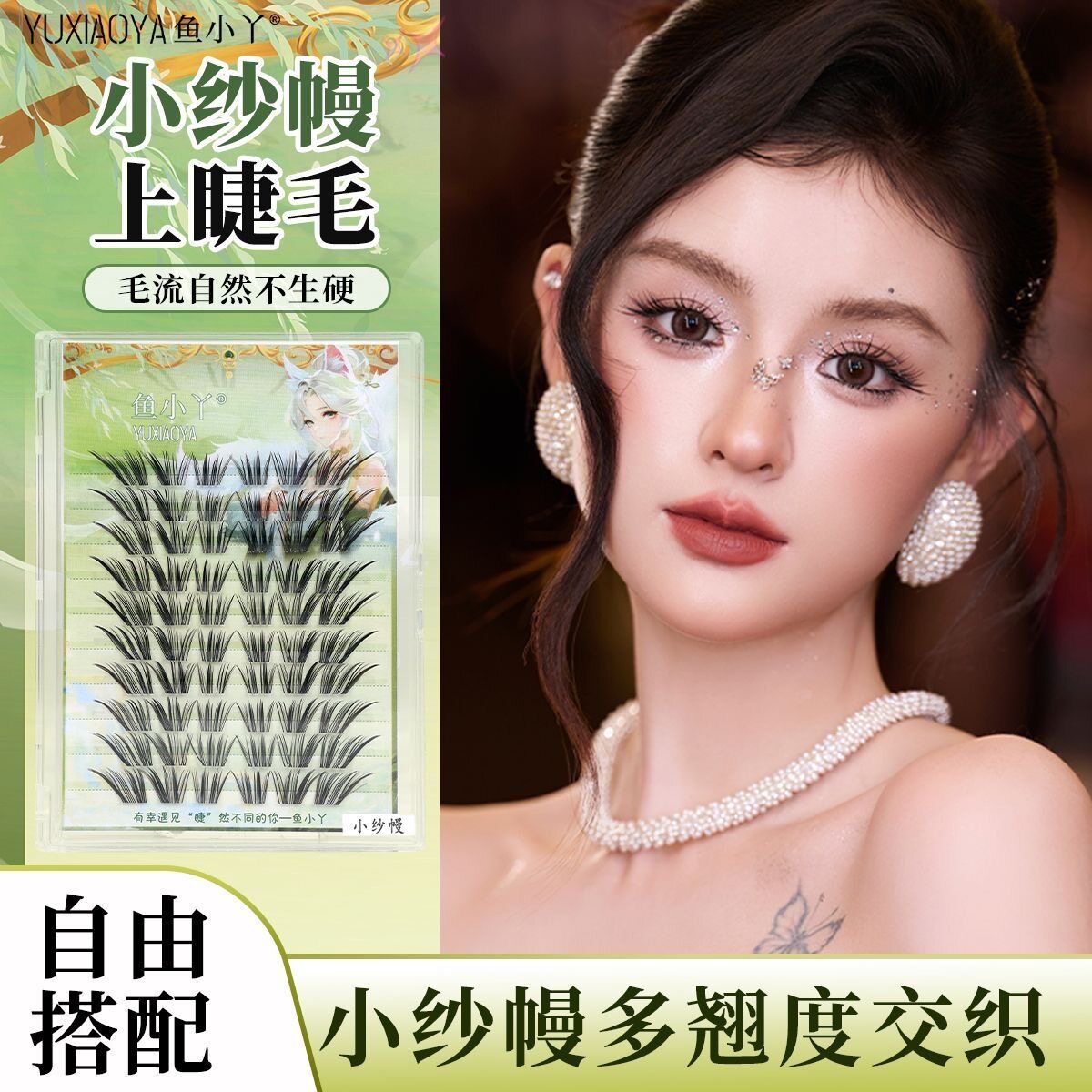 鱼小丫小纱幔假睫毛嫁感浓密簇仿真分段式新国风狐系眼睫毛