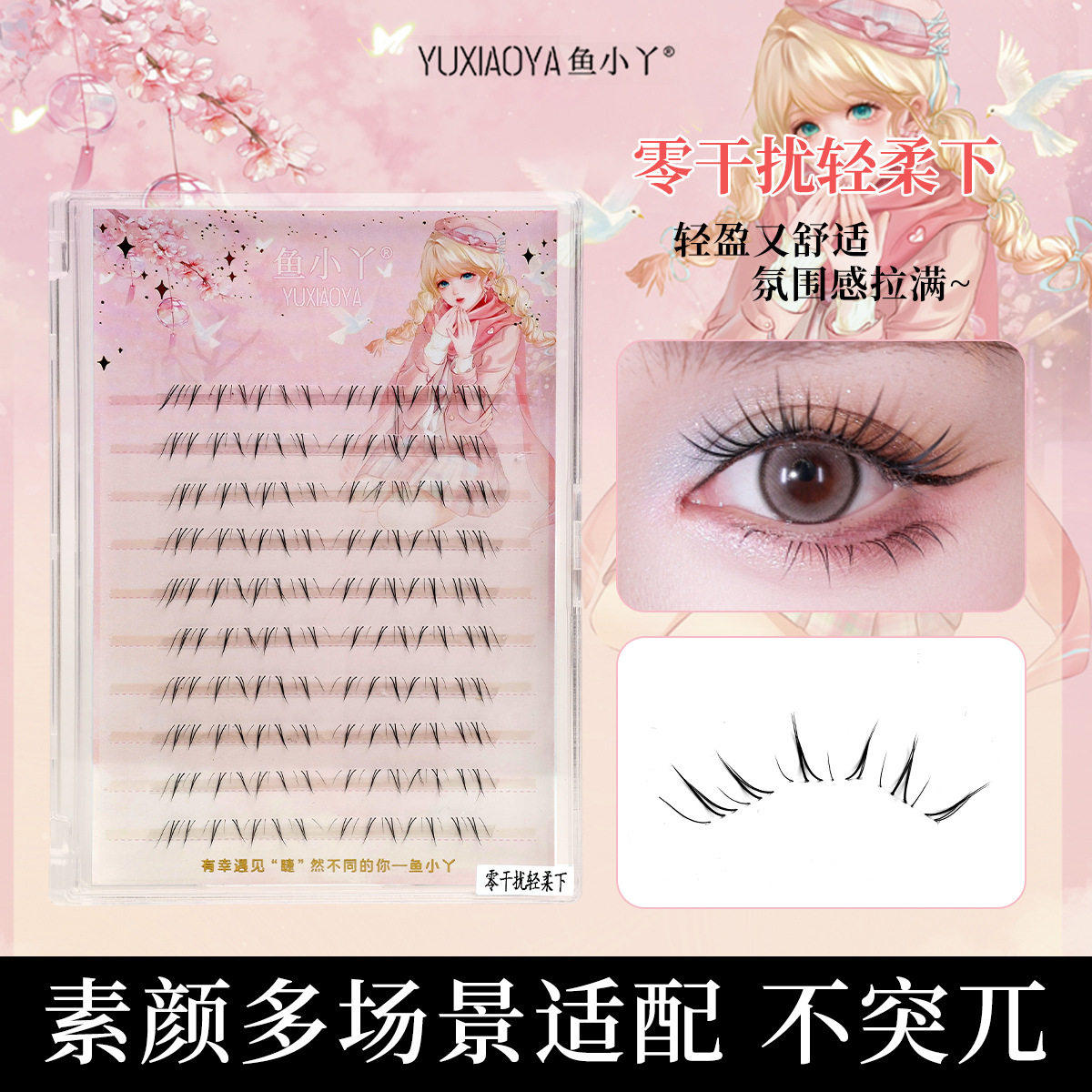 鱼小丫零干扰下睫毛分段式V型轻柔自然仿真妈生感上睫假睫毛批发