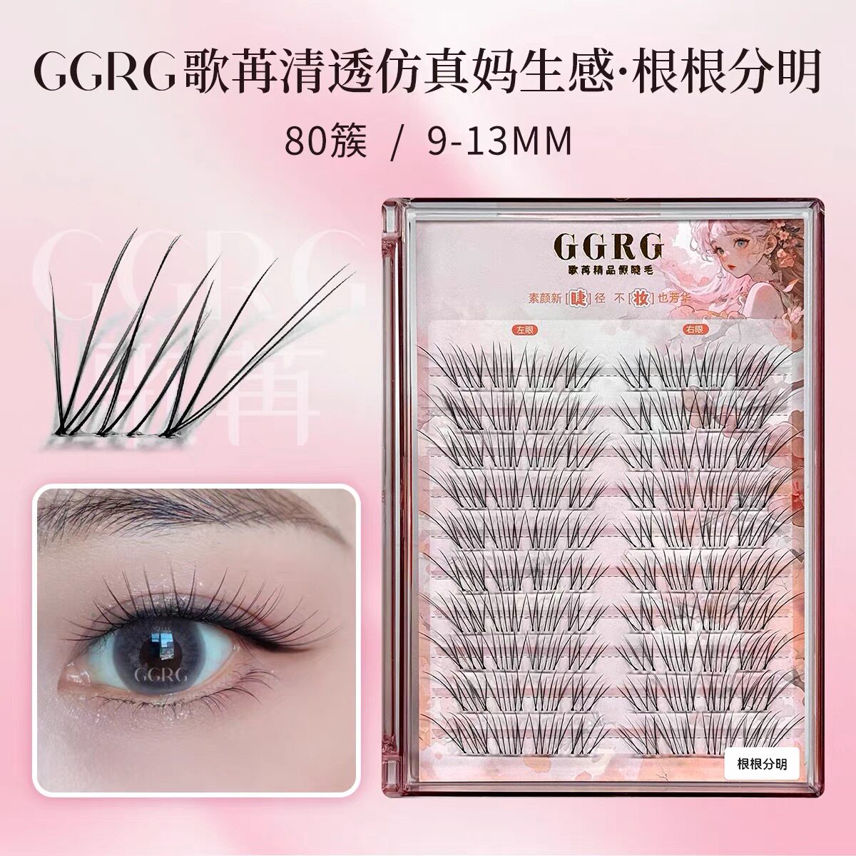 GGRG歌苒假睫毛【根根分明】清透狐系假睫毛眼尾斜飞加长假睫毛
