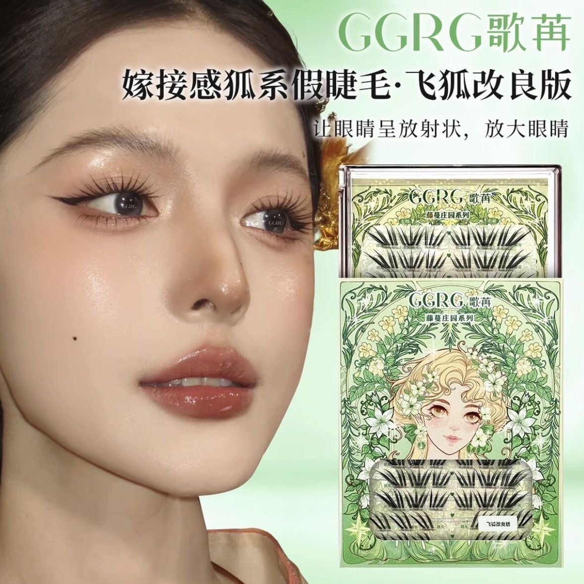 GGRG歌苒假睫毛兮兮老师共创飞狐改良版假睫毛狐系睫毛