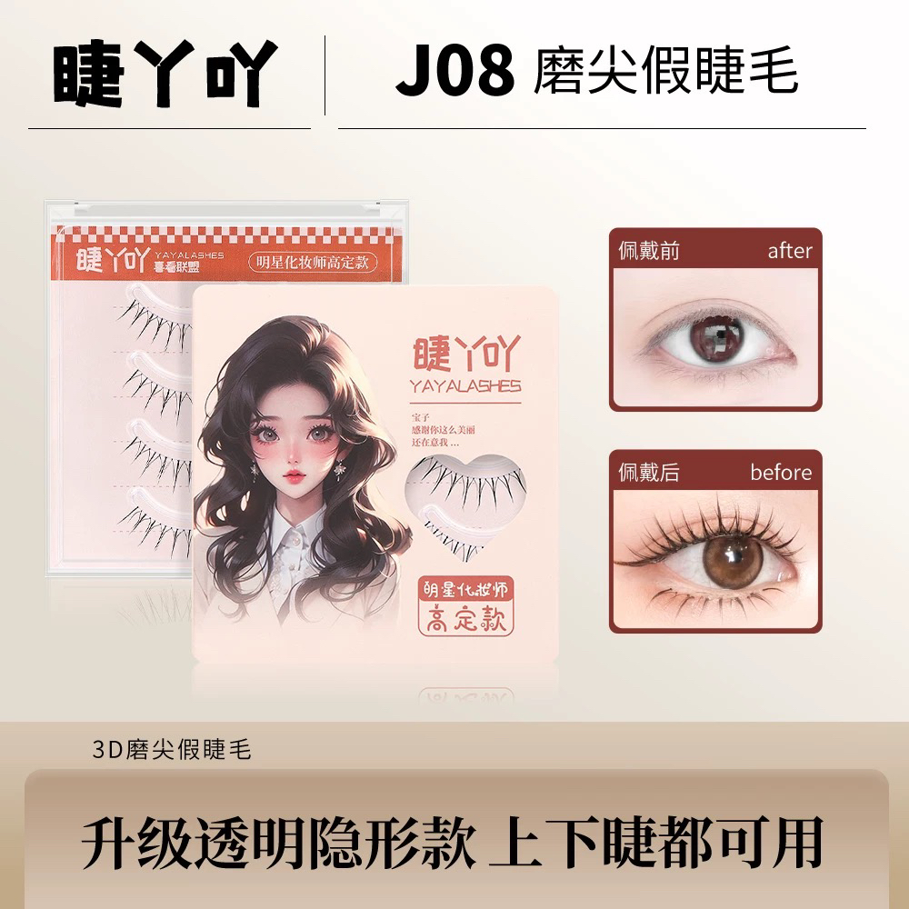 睫丫吖J08纤长卷翘根根分明睫毛贴超细 新手下睫毛手工卷翘极细