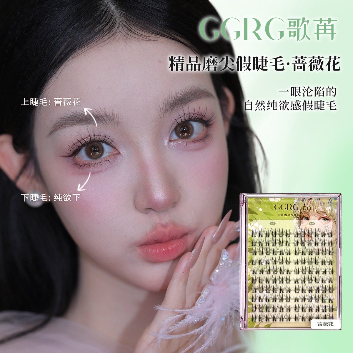 GGRG歌苒假睫毛蔷薇花上睫毛假睫毛单簇分段式自然清透睫毛化妆师