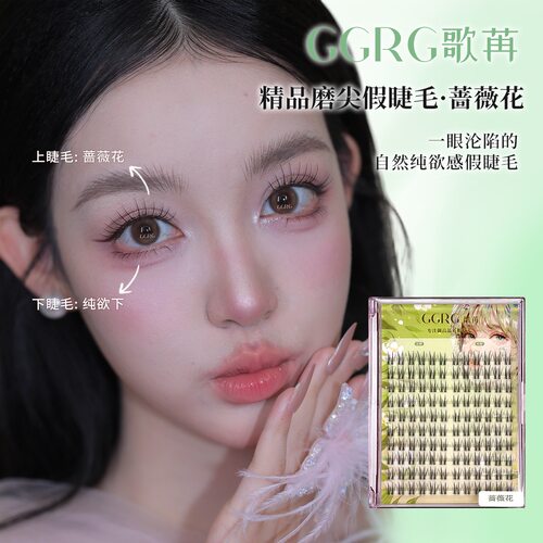GGRG歌苒假睫毛蔷薇花上睫毛假睫毛单簇分段式自然清透睫毛化妆师