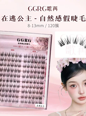 GGRG《在逃公主》新款歌苒毛流感上睫毛妈生漫画感分段式假睫毛