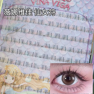 薇娜维佳下睫毛【仙女符】大容量下睫毛猫精灵假睫毛小白狐同款