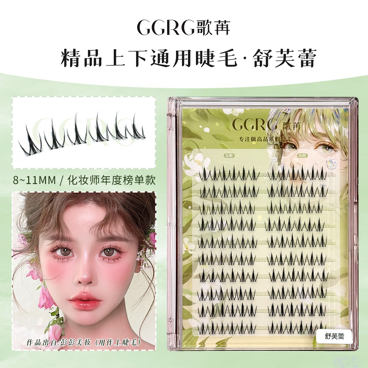 GGRG歌苒假睫毛【舒芙蕾】夹心仙子大容量睫毛毛流感上下睫毛手勒