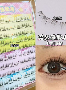 兔奶奶T15精致毛流感假睫毛上下两用化妆师同款高级感日常仿真