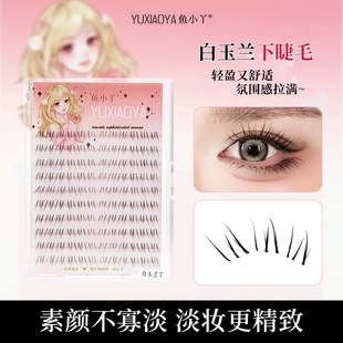 鱼小丫假睫毛白玉兰下睫毛自然仿真分段式眼睫毛日常妆10排大容量