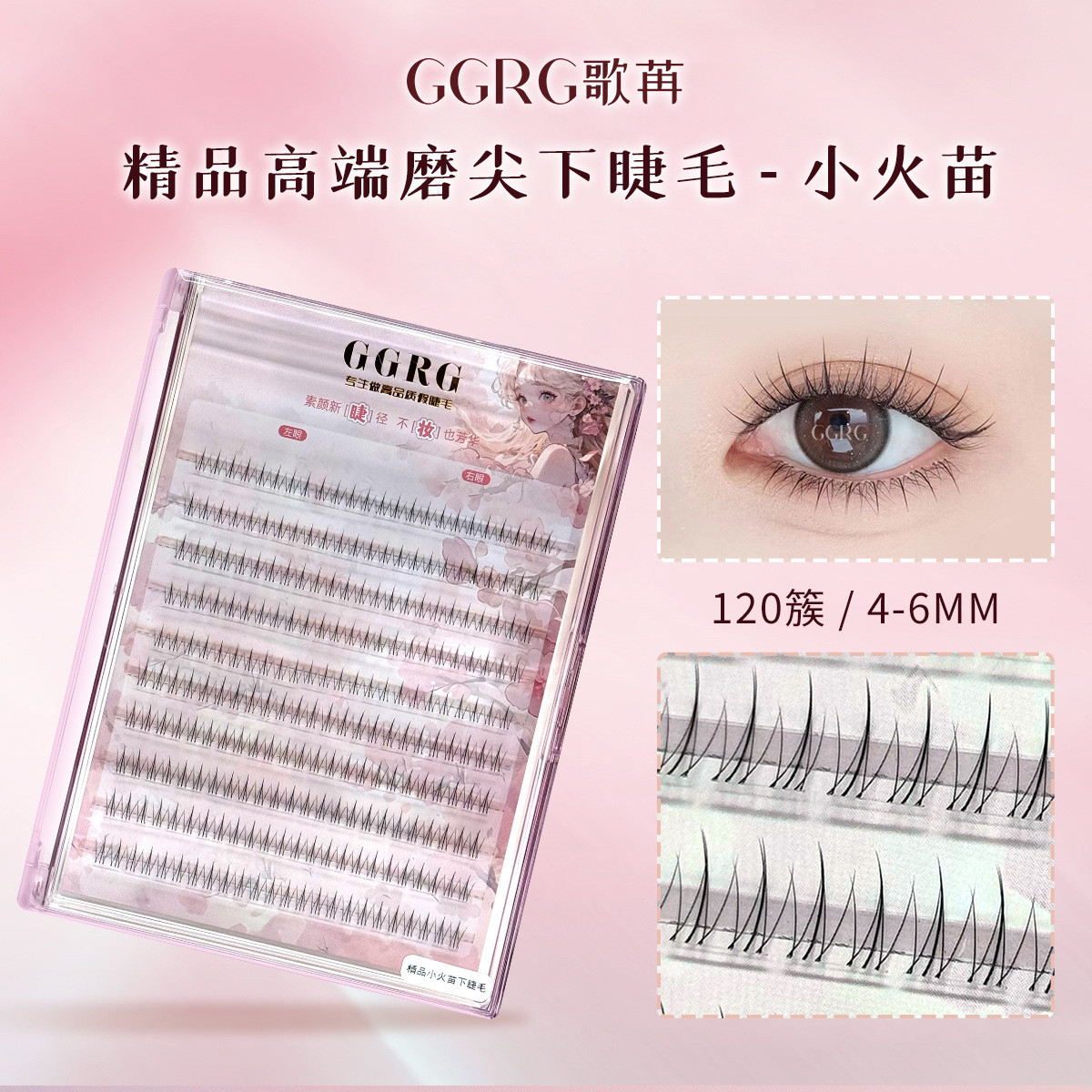 GGRG歌苒假睫毛清淡小火苗自然仿真妈生假睫毛小火苗下睫毛