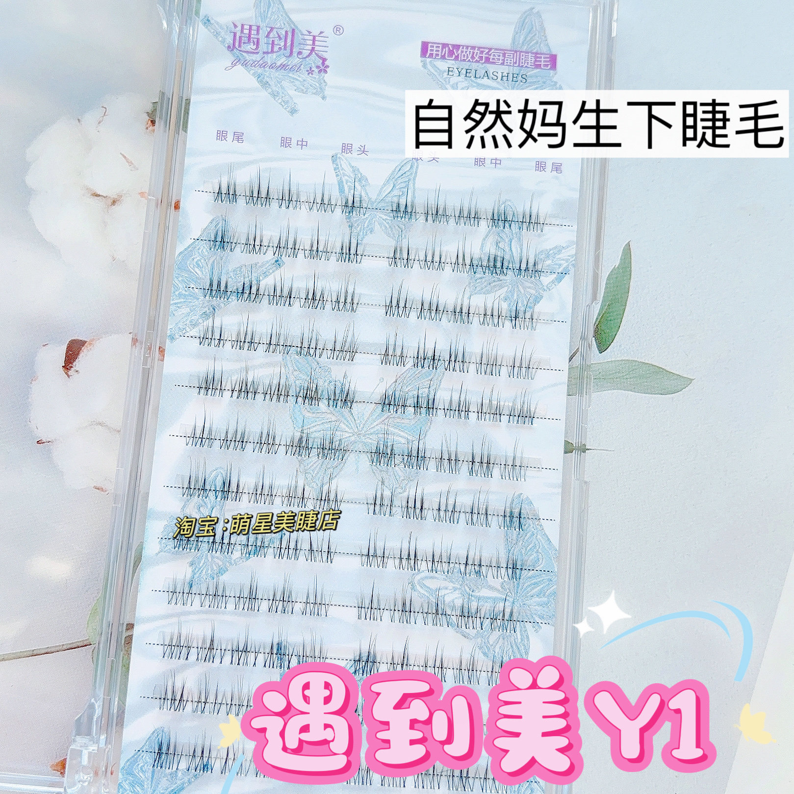遇到美Y-1下睫毛透明梗假睫毛女自然仿真款自嫁接眼睫毛,彩妆/香水/美妆工具,假睫毛,淘宝优惠券,粉丝福利购,淘宝优惠卷