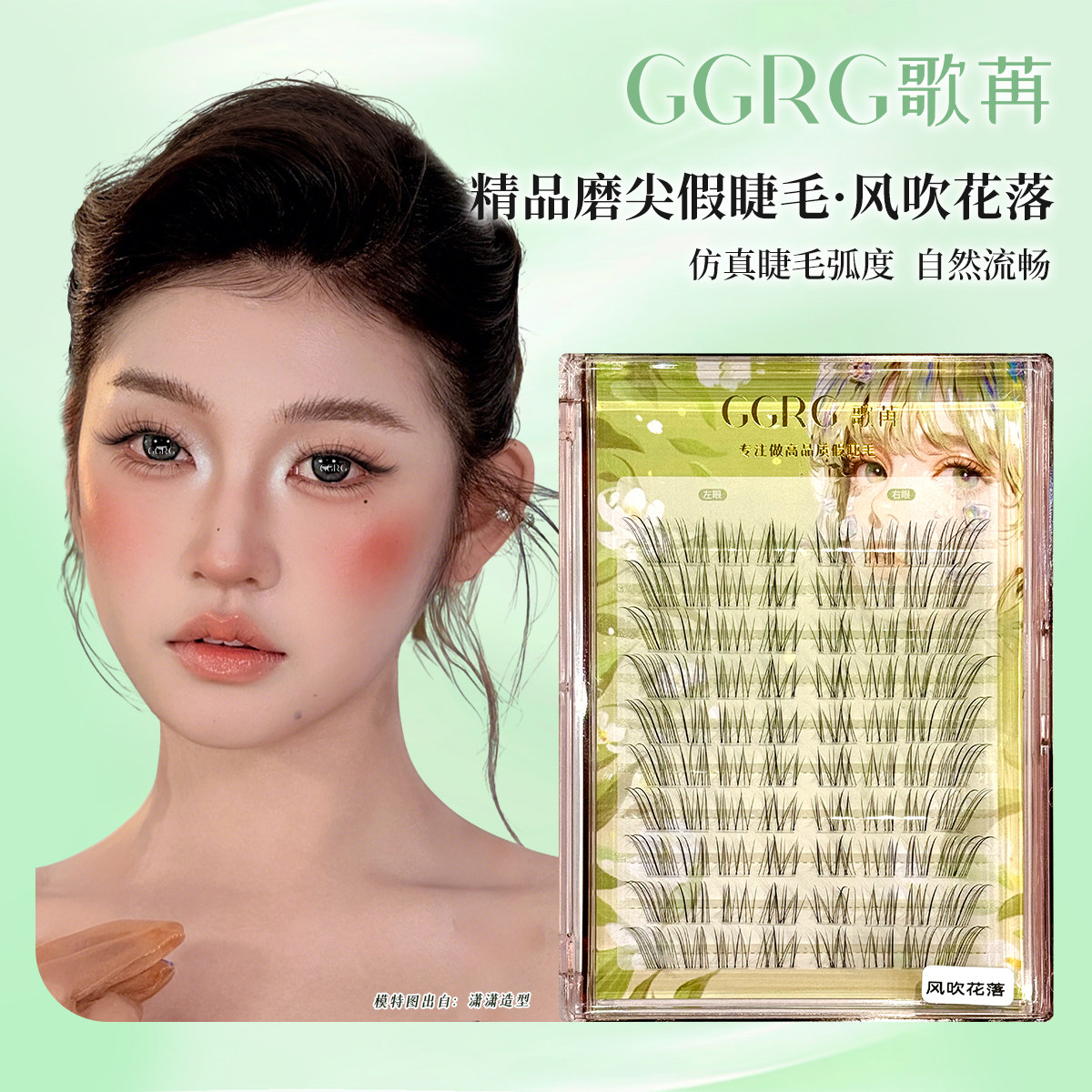 GGRG歌苒(风吹花落)透明呼吸感斜飞上睫毛自然仿真清冷无辜睫