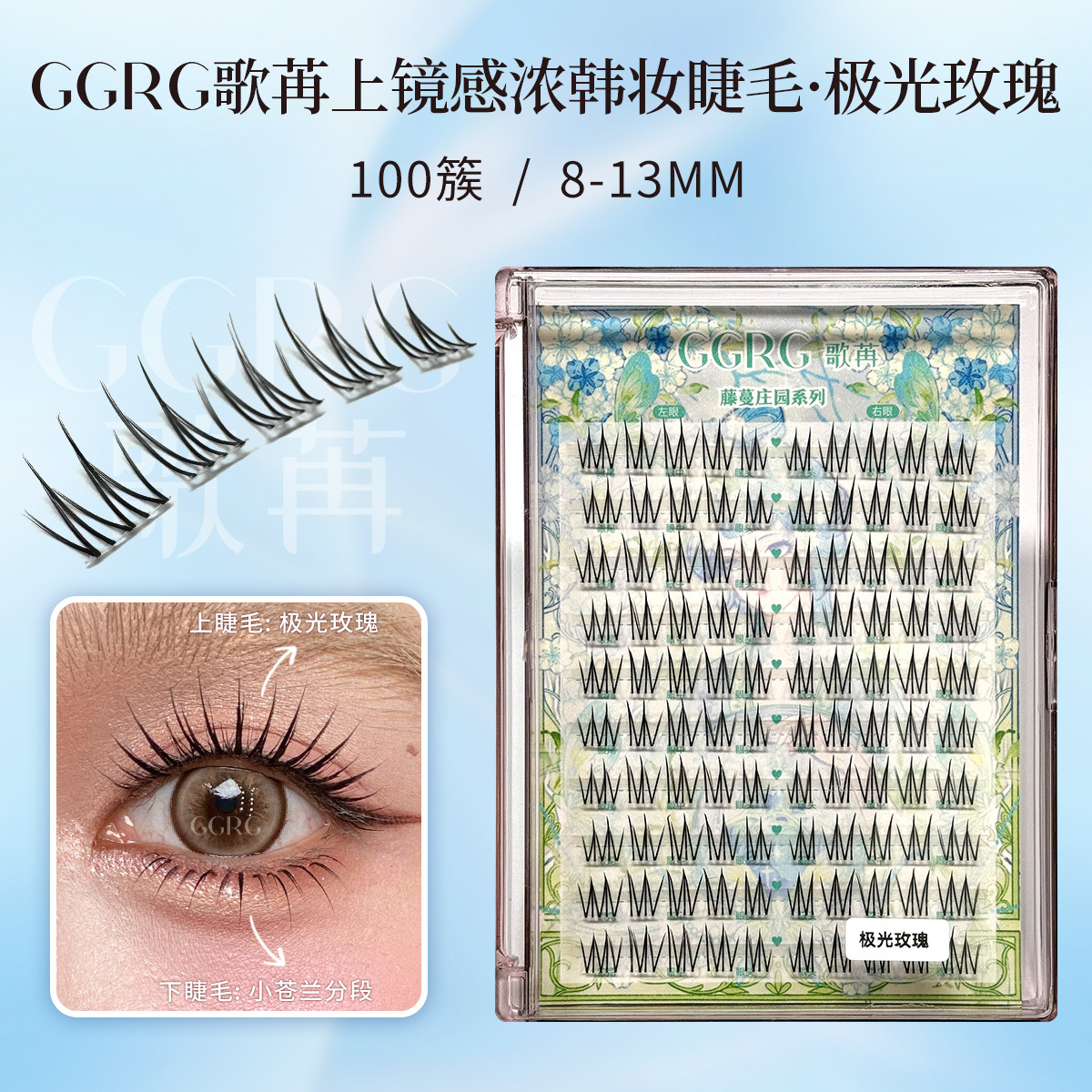 GGRG歌苒假睫毛【极光玫瑰】浓颜版酥茶妹妹升级版上睫毛