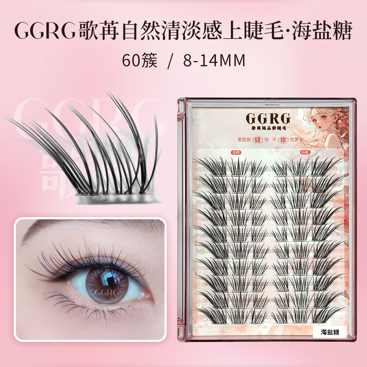 GGRG歌苒假睫毛海盐糖眼尾加长根根分明清冷狐系假睫毛化妆师睫毛