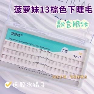 菠萝妹分段式自然蜜糖棕色下睫毛13日常超温柔假睫毛网红焦糖棕