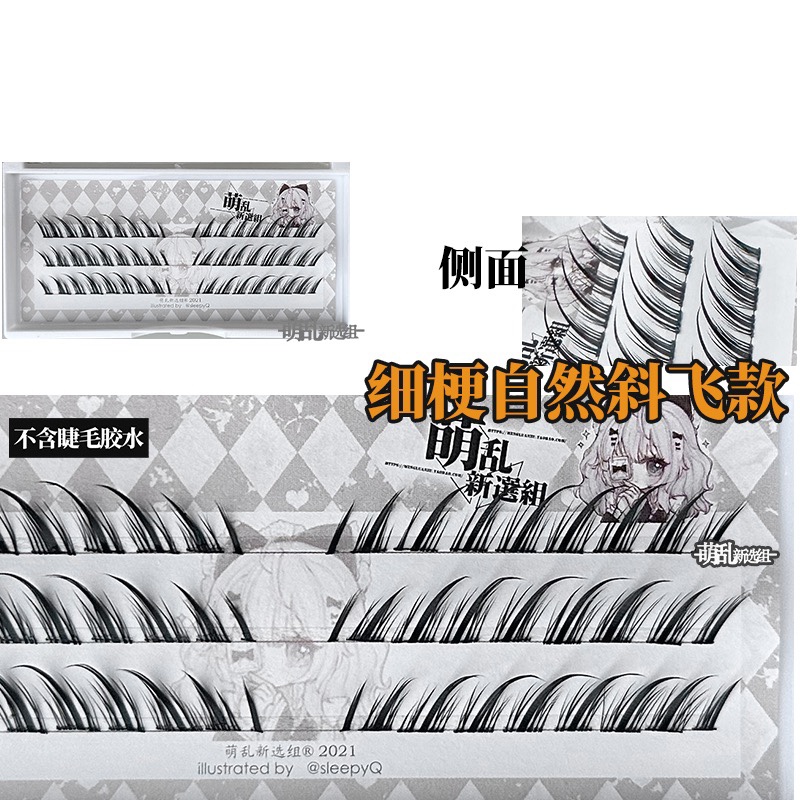 萌乱斜飞假睫毛古风分段